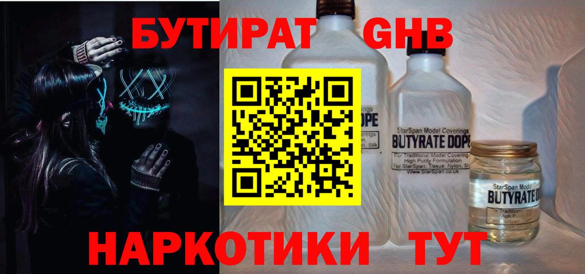 БУТИРАТ GHB Светлоград