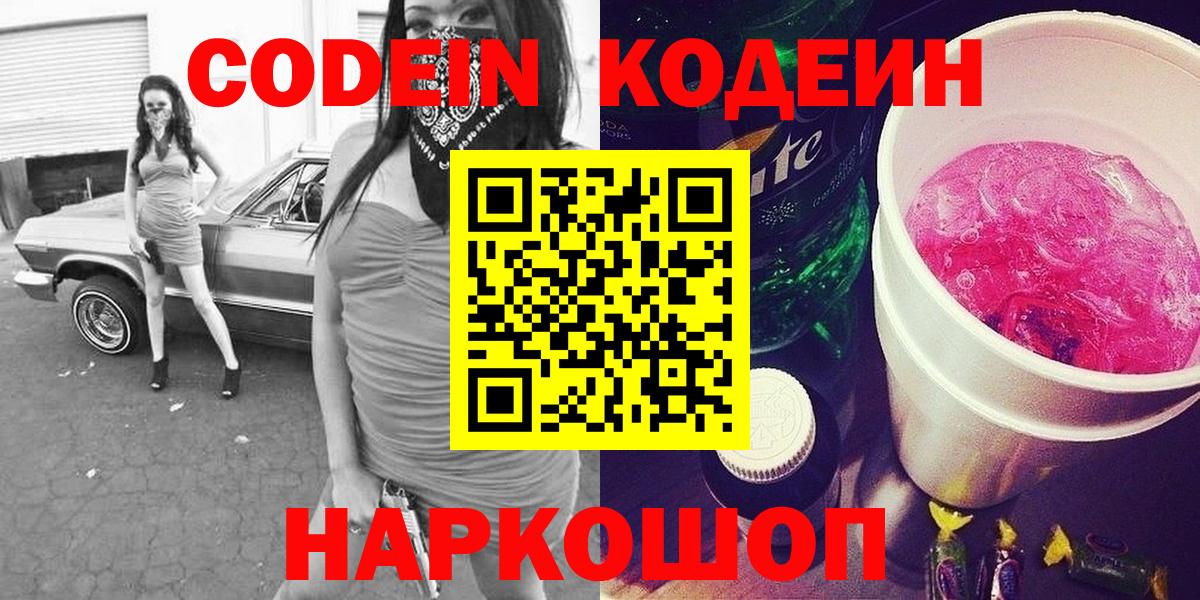 Кодеин Purple Drank Светлоград